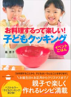 お料理するって楽しい! 子どもクッキング イベントごはん