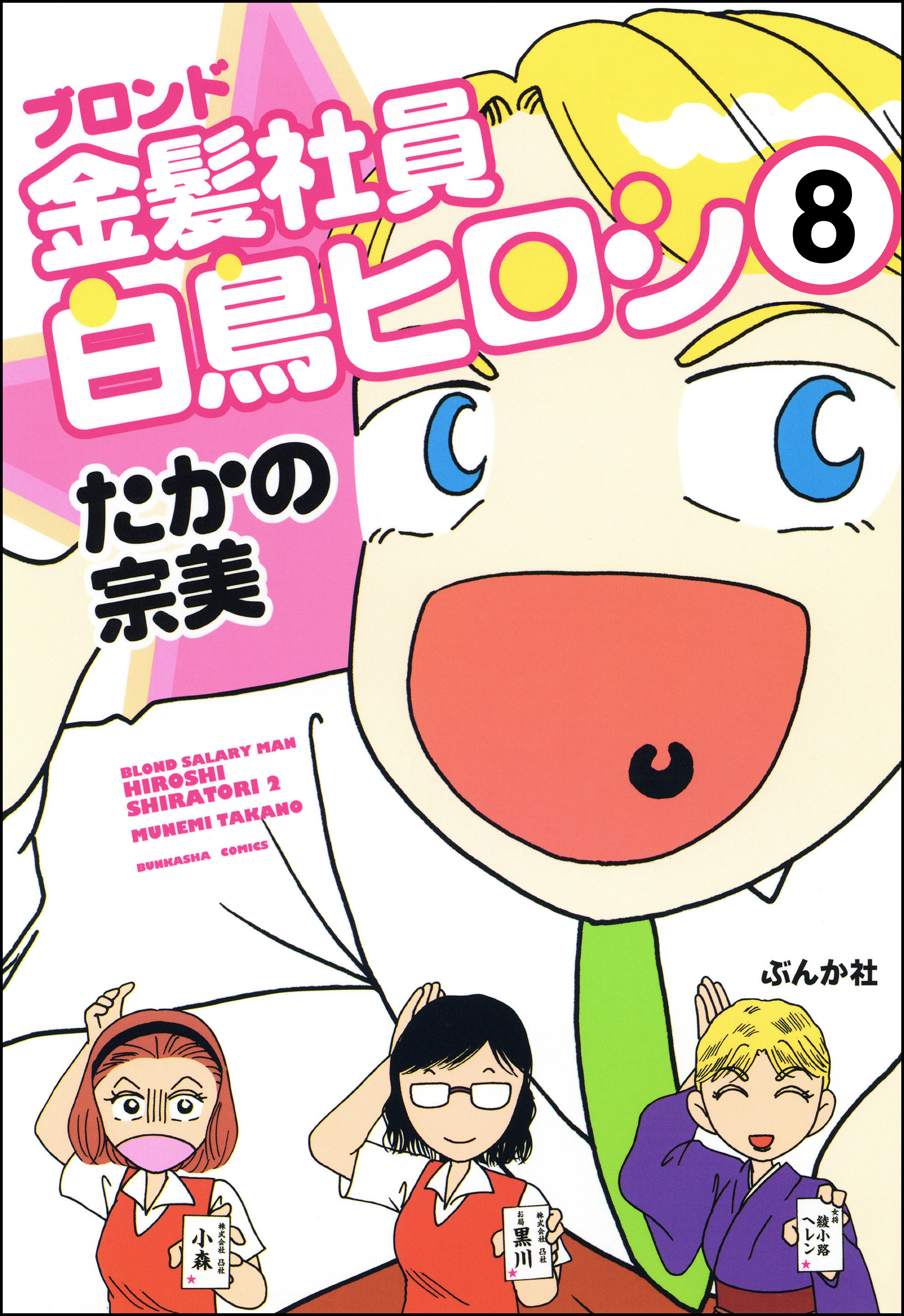 金髪社員白鳥ヒロシ 分冊版 無料 試し読みなら Amebaマンガ 旧 読書のお時間です