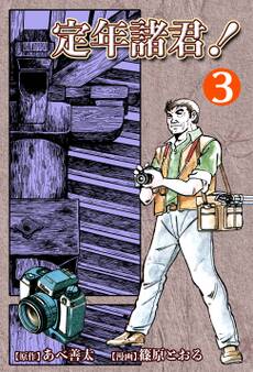 定年諸君!