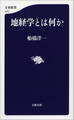 地経学とは何か