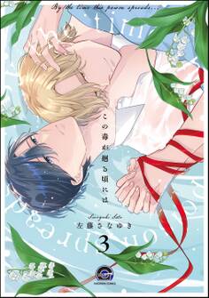 この毒が廻る頃には(分冊版) 【第3話】