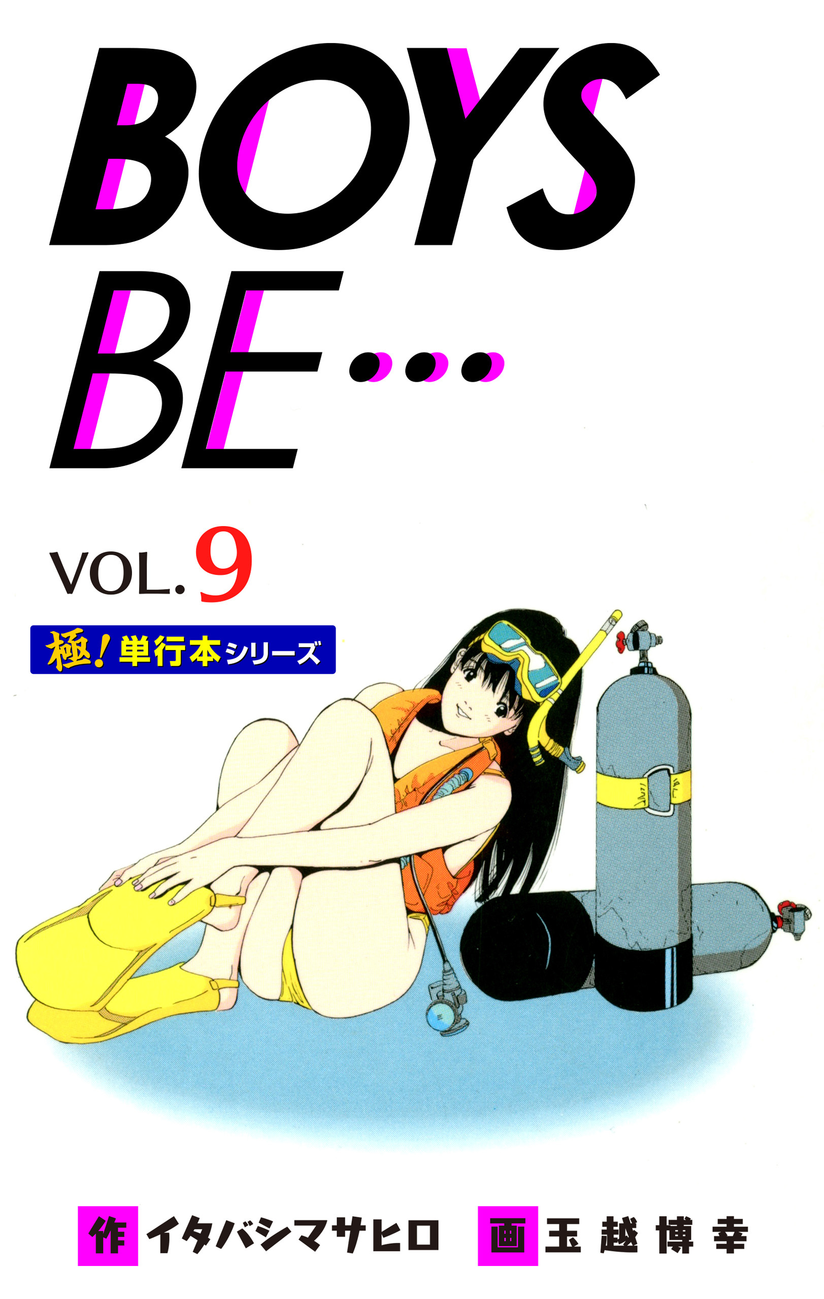 【極！単行本シリーズ】 BOYS BE…1st Season9巻