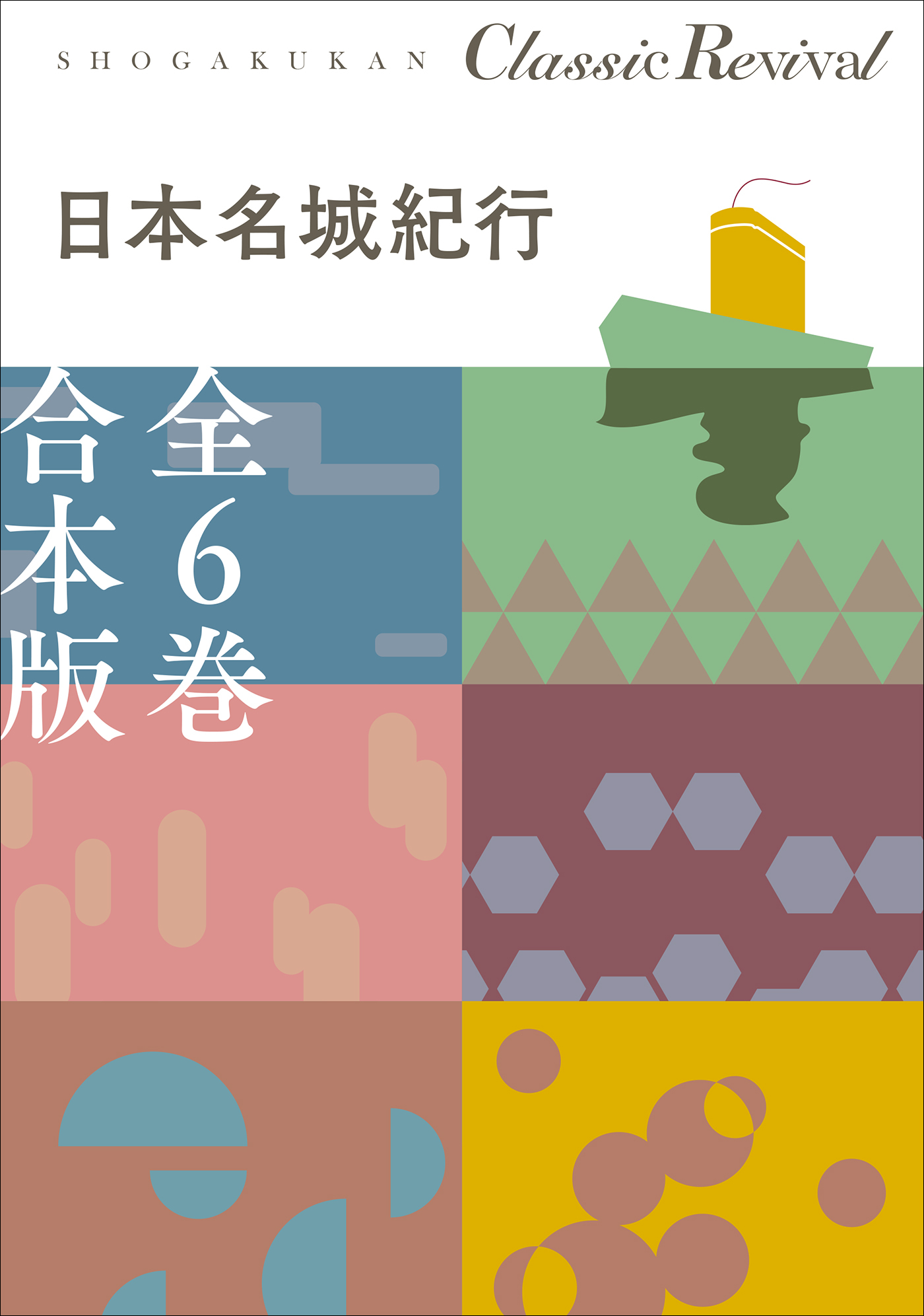 日本名城紀行