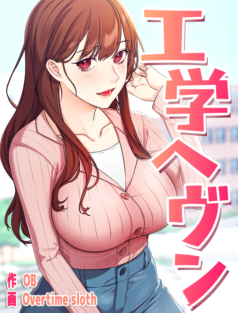 工学ヘヴン【タテヨミ】 2話