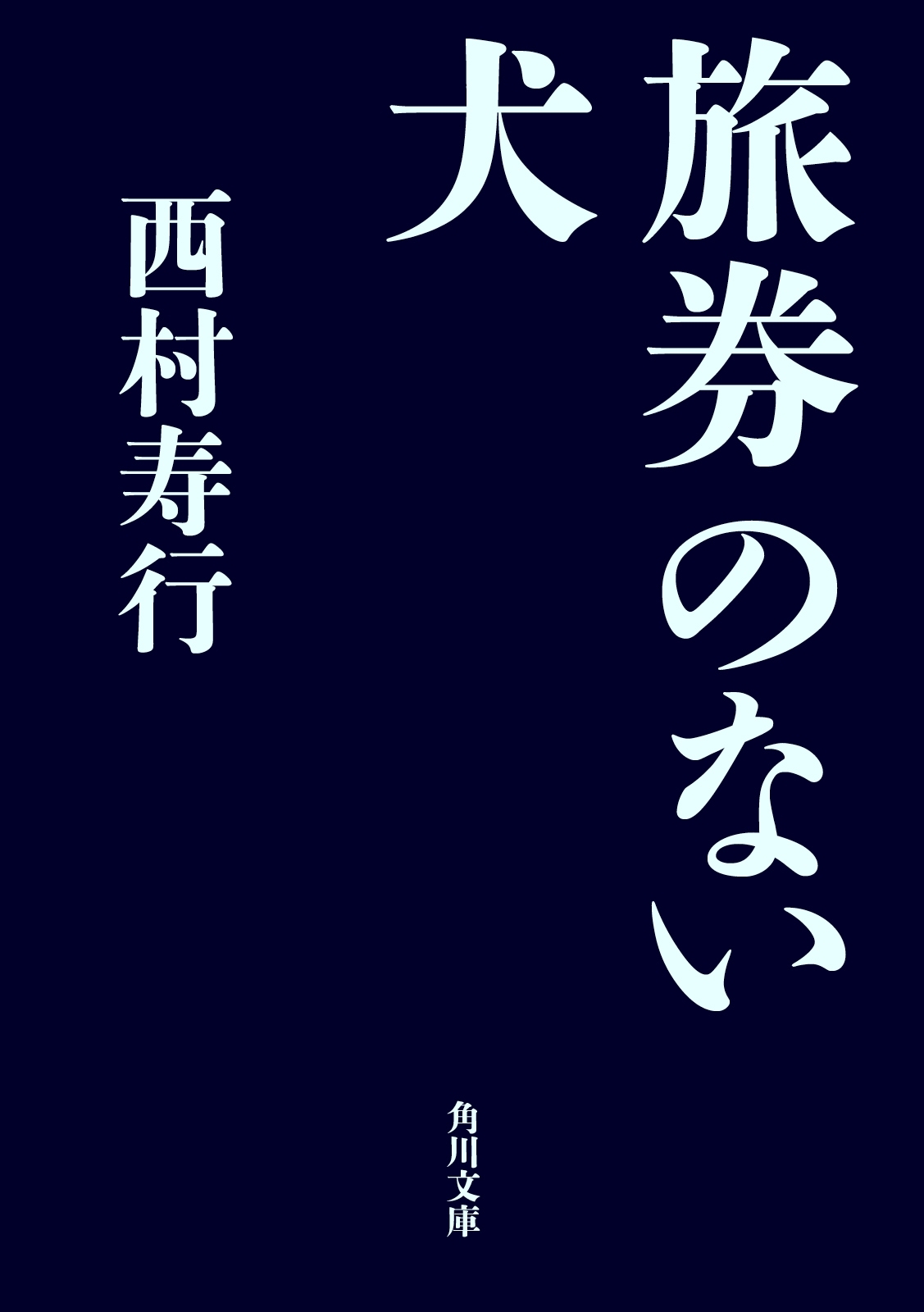 旅券のない犬