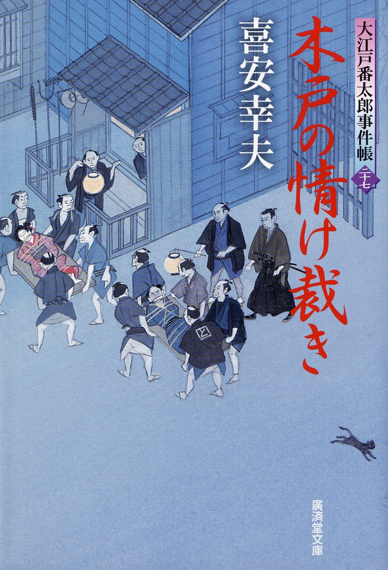 木戸の情け裁き　大江戸番太郎事件帳