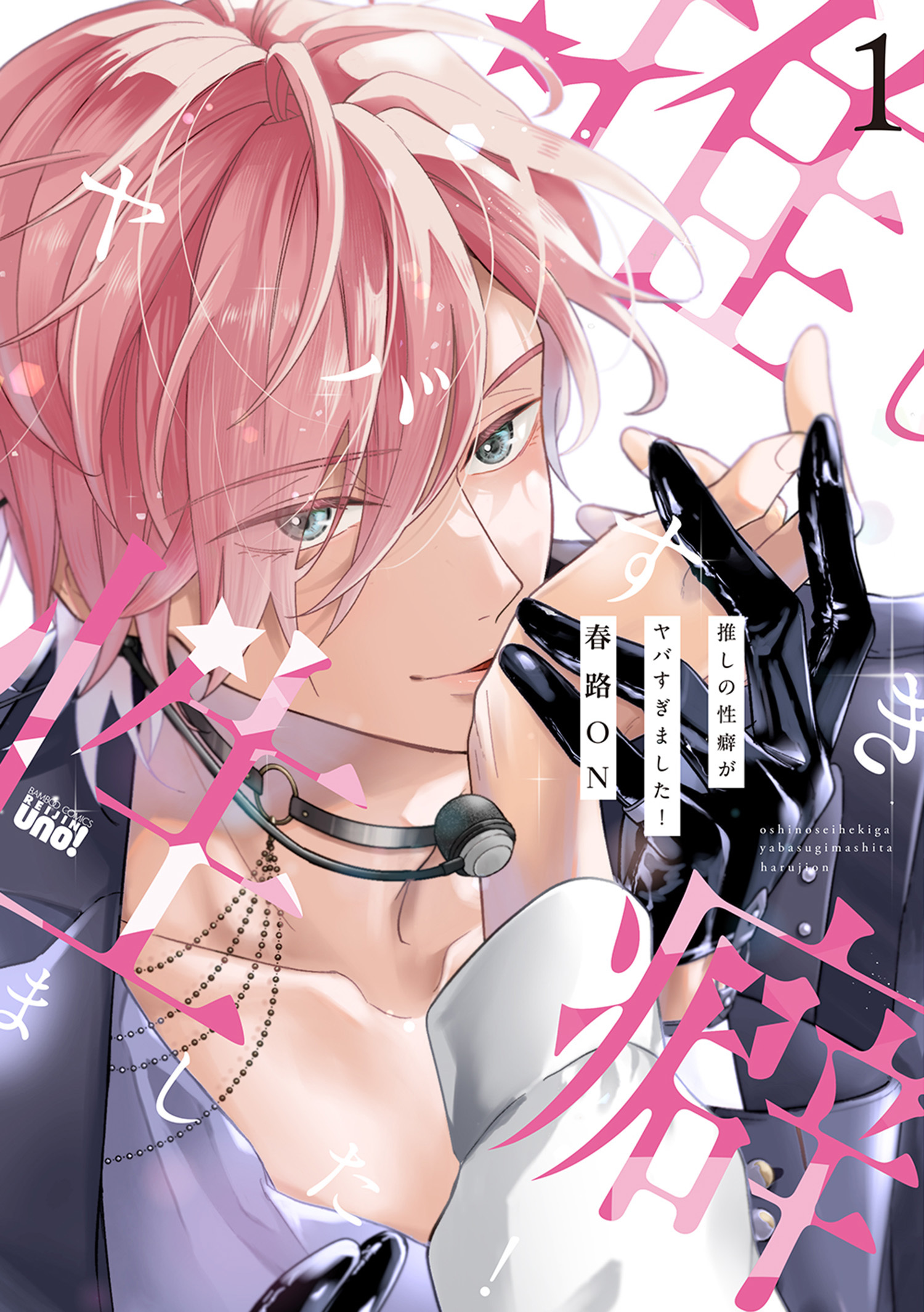 推しの性癖がヤバすぎました！ 【電子限定特典付き】