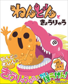 ねんどん