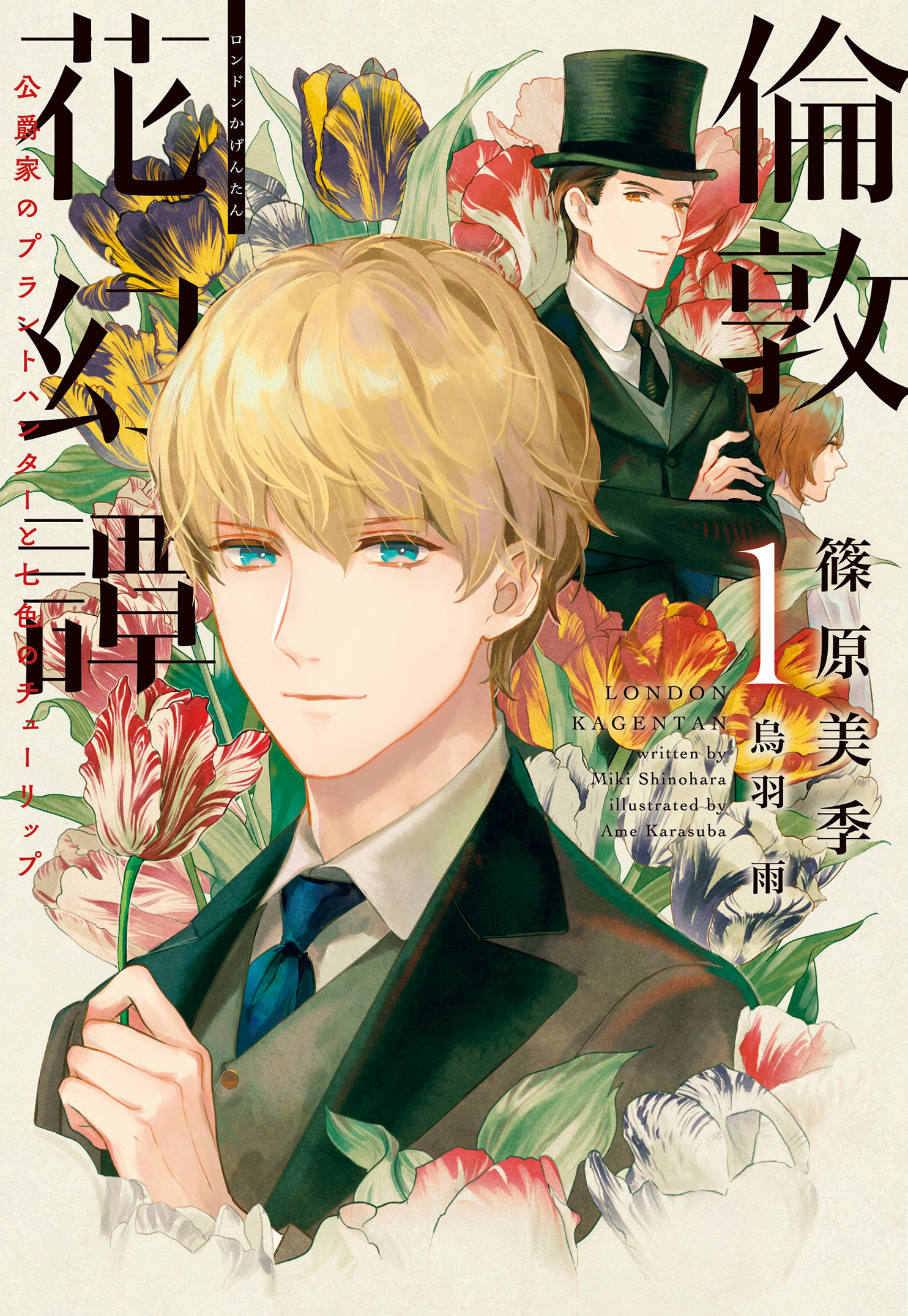 倫敦花幻譚（１）～公爵家のプラントハンターと七色のチューリップ～