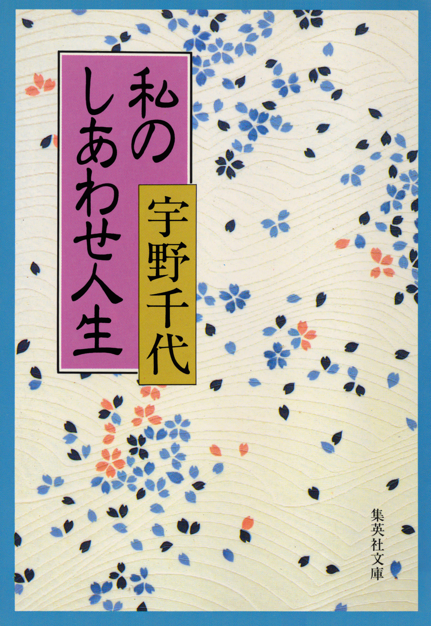 私のしあわせ人生
