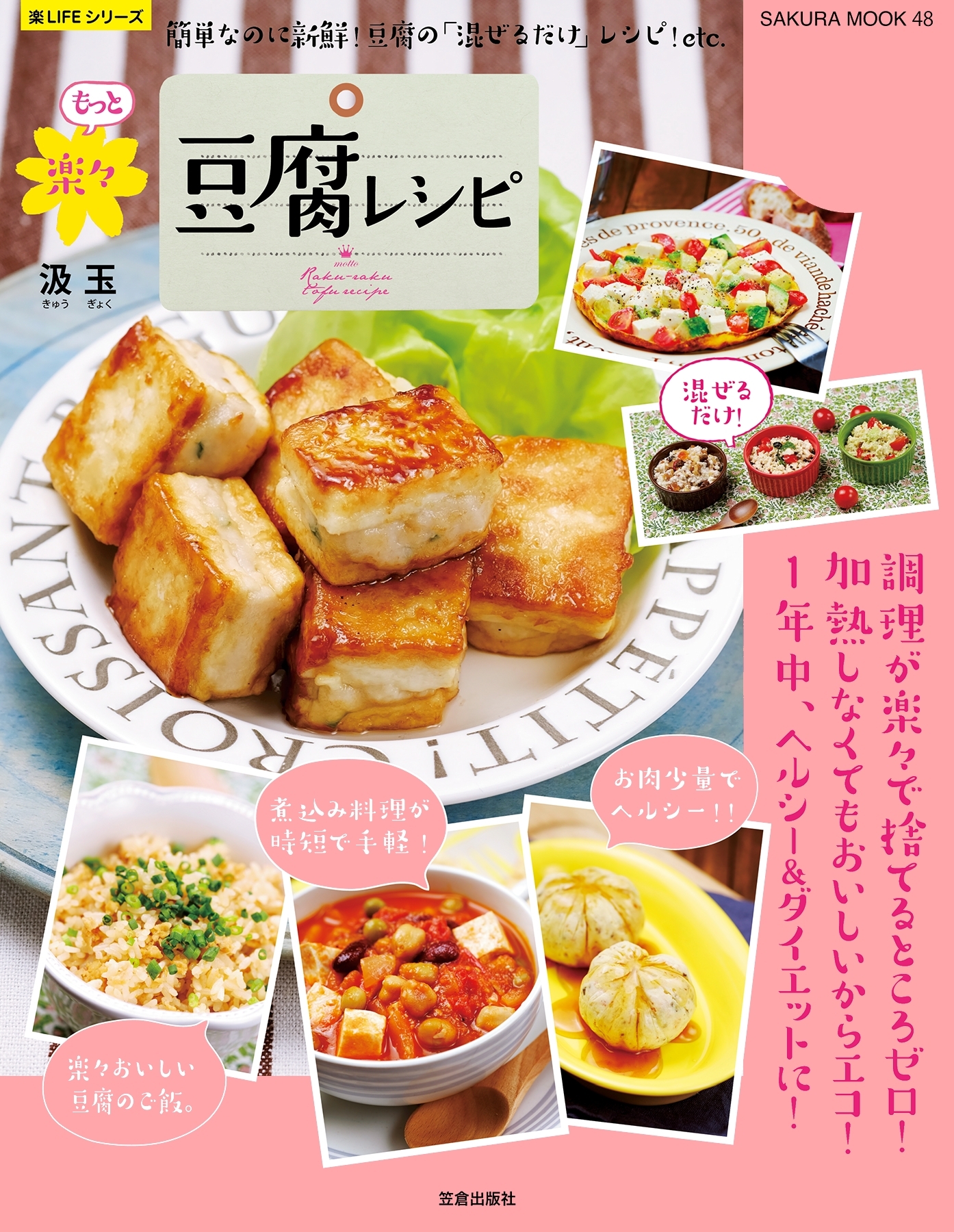 もっと楽々豆腐レシピ