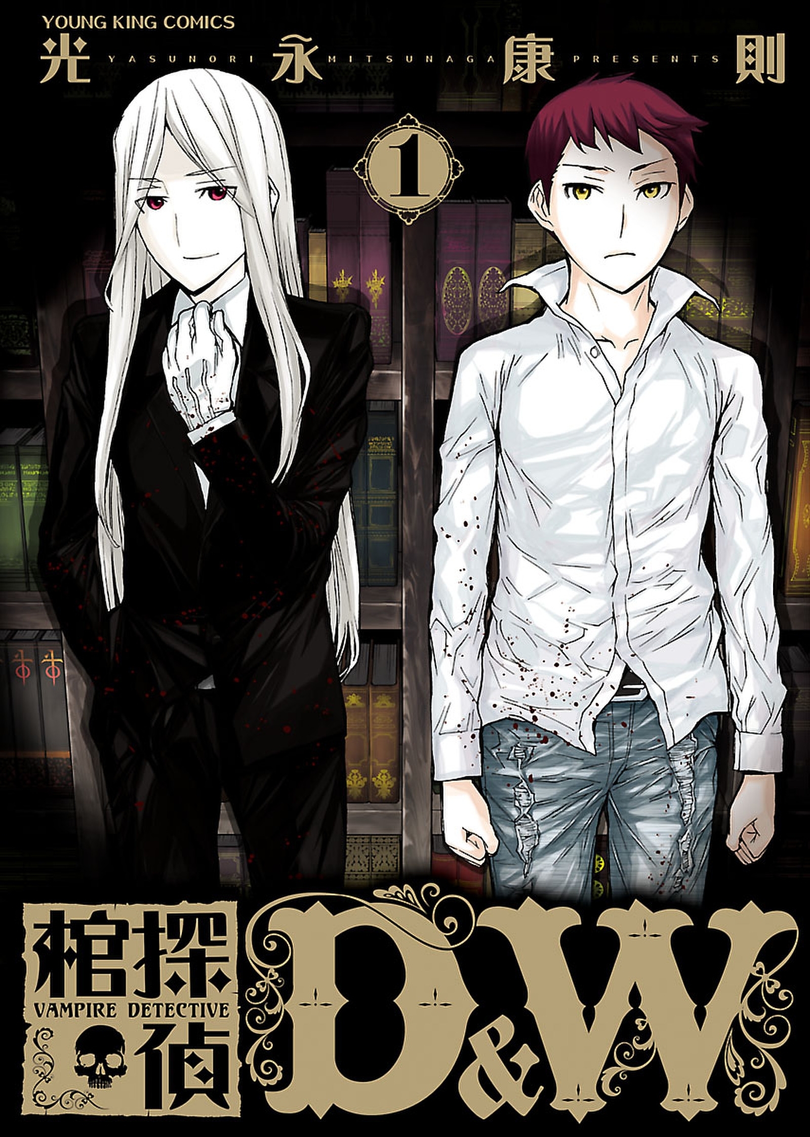 棺探偵 D&W（１）