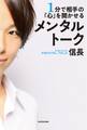 1分で相手の「心」を開かせる メンタルトーク