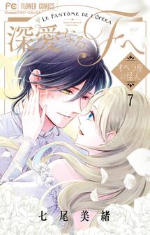 深愛なるFへ オペラ座の怪人