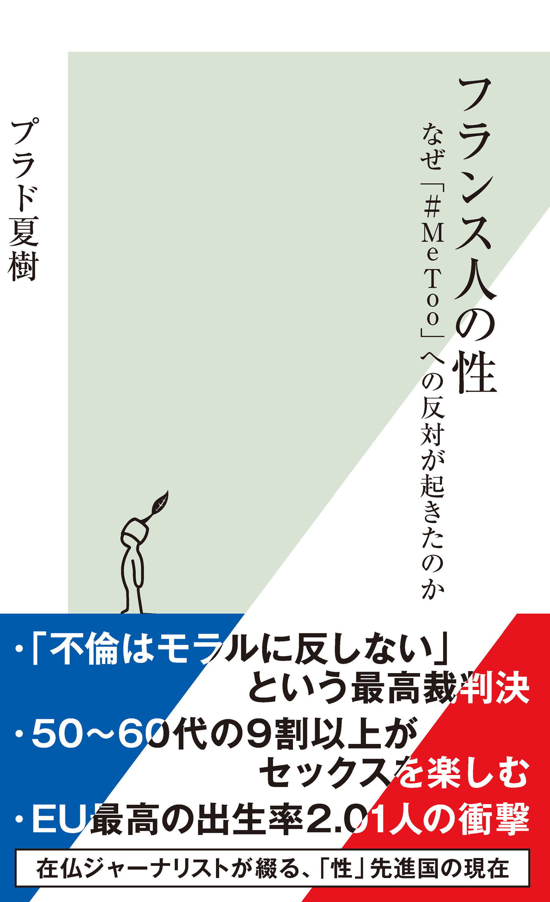 フランス人の性～なぜ「#MeToo」への反対が起きたのか～