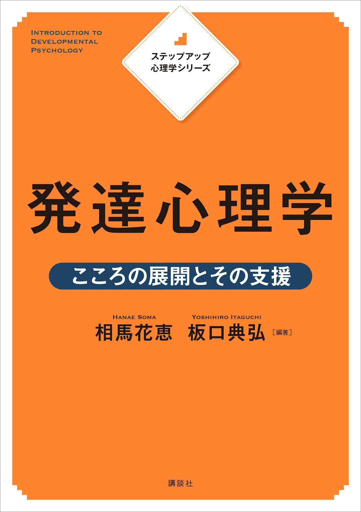 ステップアップ心理学シリーズ　発達心理学　こころの展開とその支援