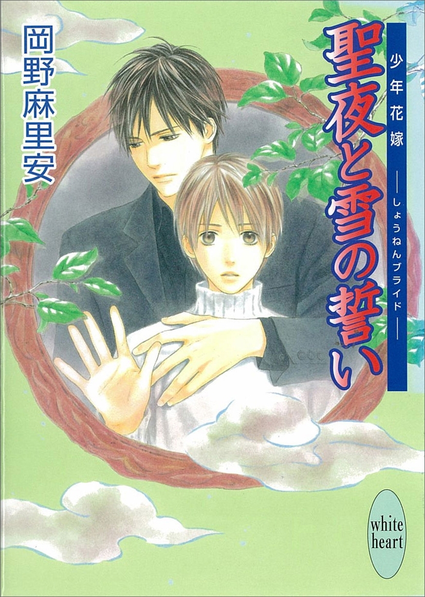 聖夜と雪の誓い　少年花嫁(8)