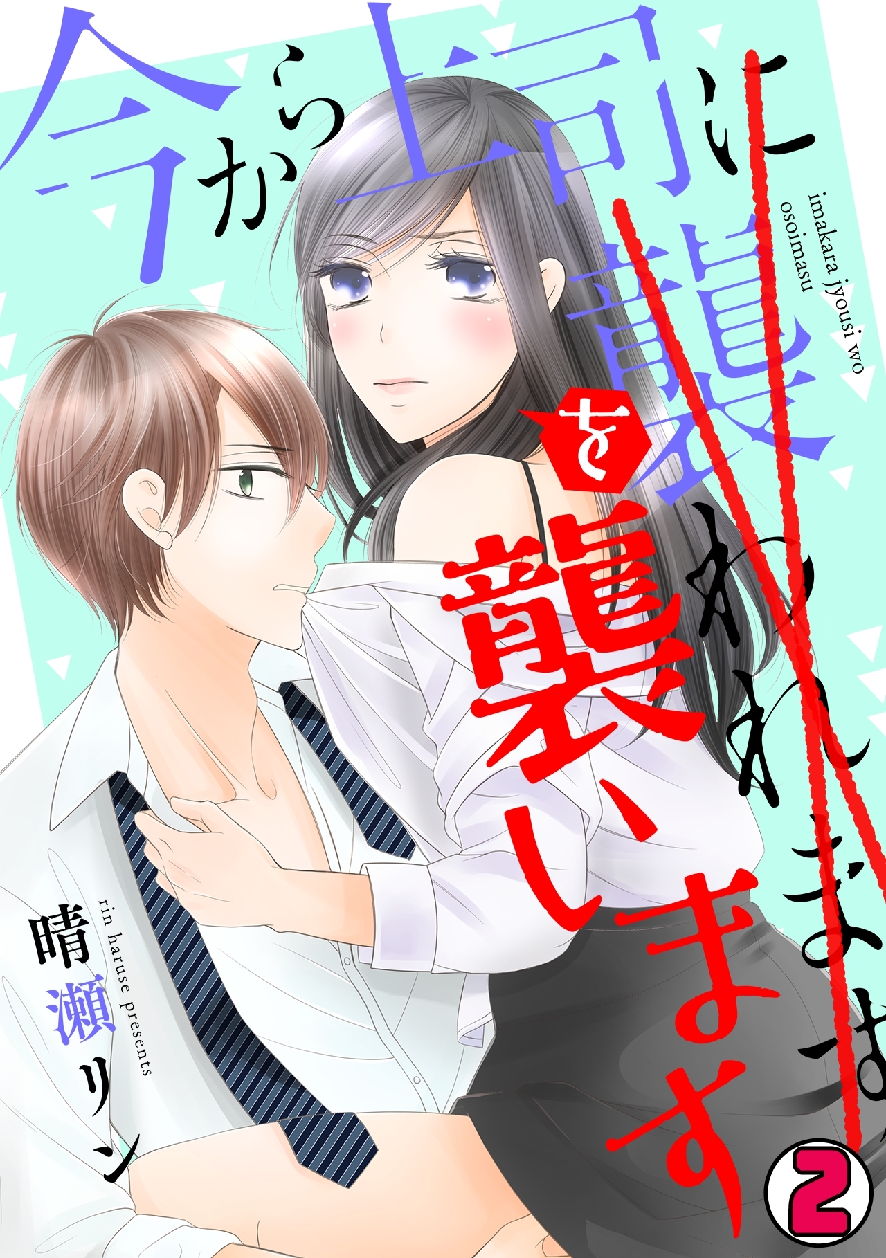 今から上司を襲います(2)