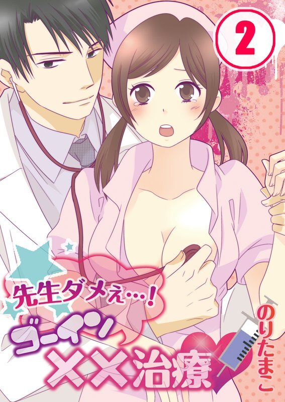 先生ﾀﾞﾒぇ…!ｺﾞｰｲﾝ××治療【分冊版】 (2)