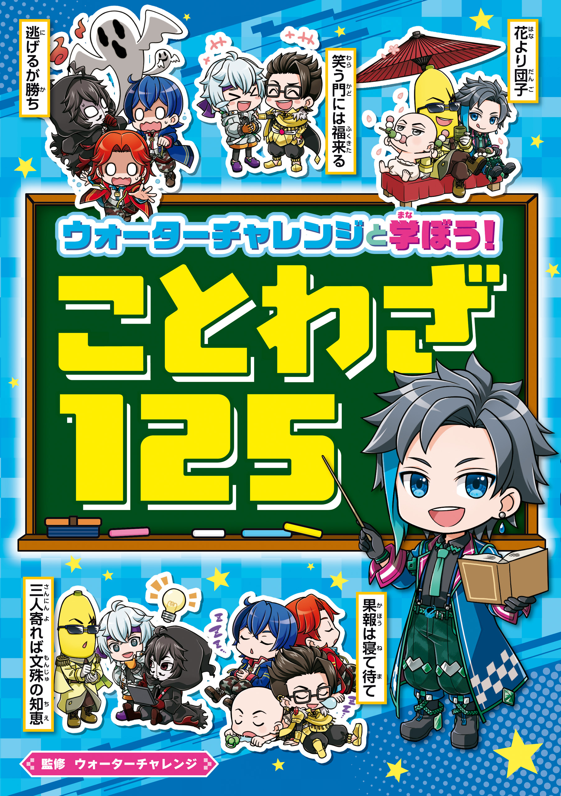 ウォーターチャレンジと学ぼう！　ことわざ125