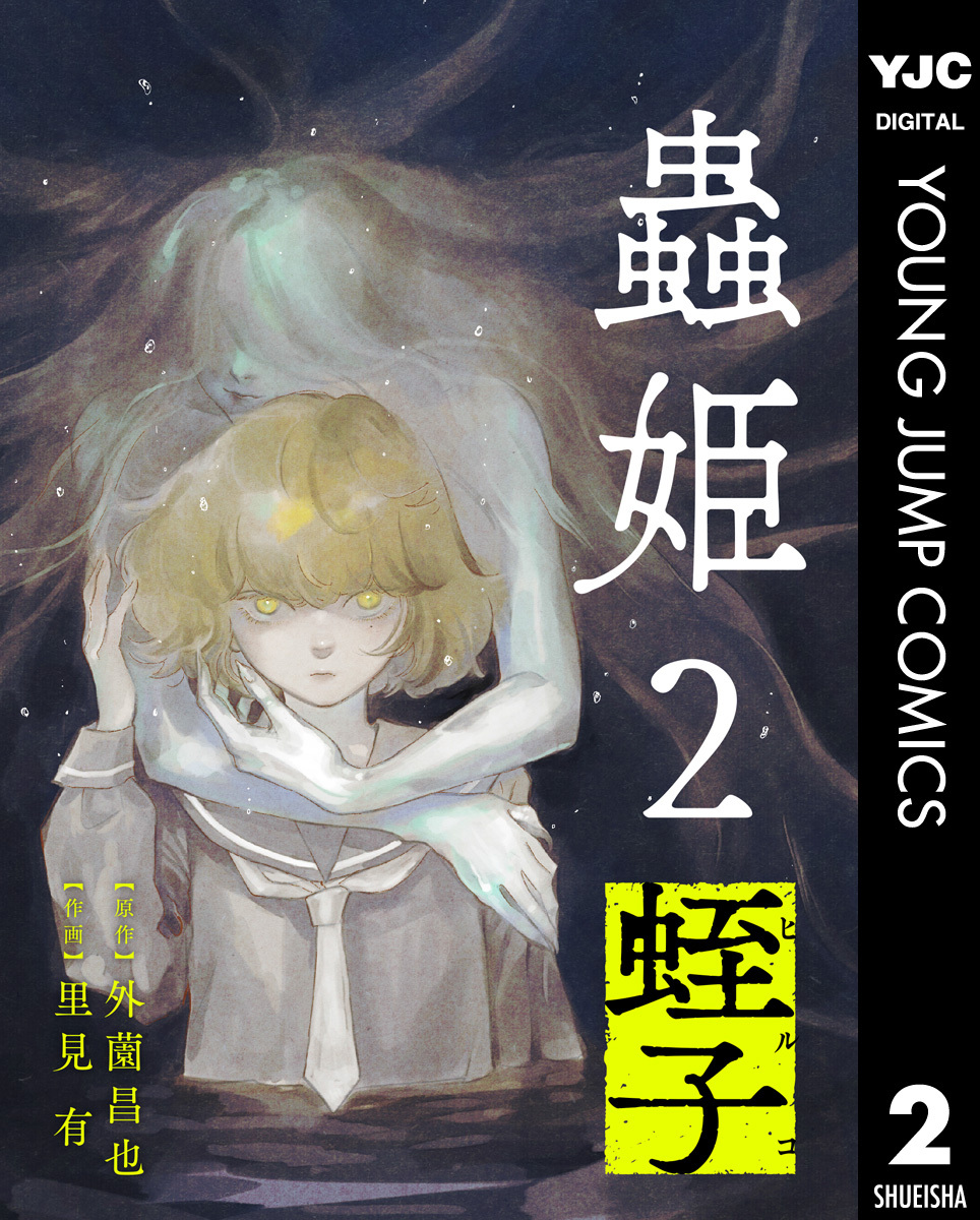 【単話売】蟲姫2 蛭子 2