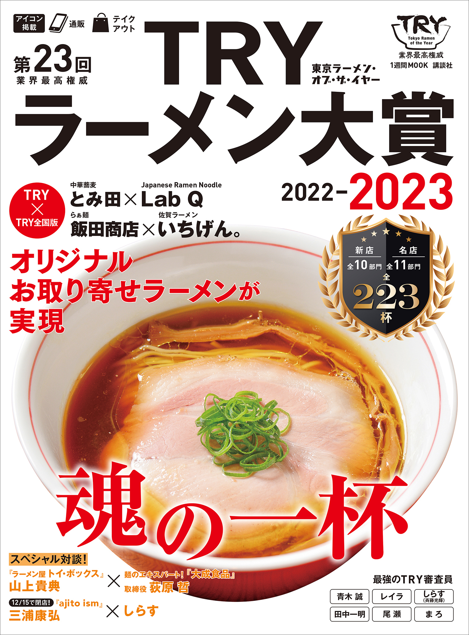 第２３回　業界最高権威　ＴＲＹラーメン大賞　２０２２－２０２３