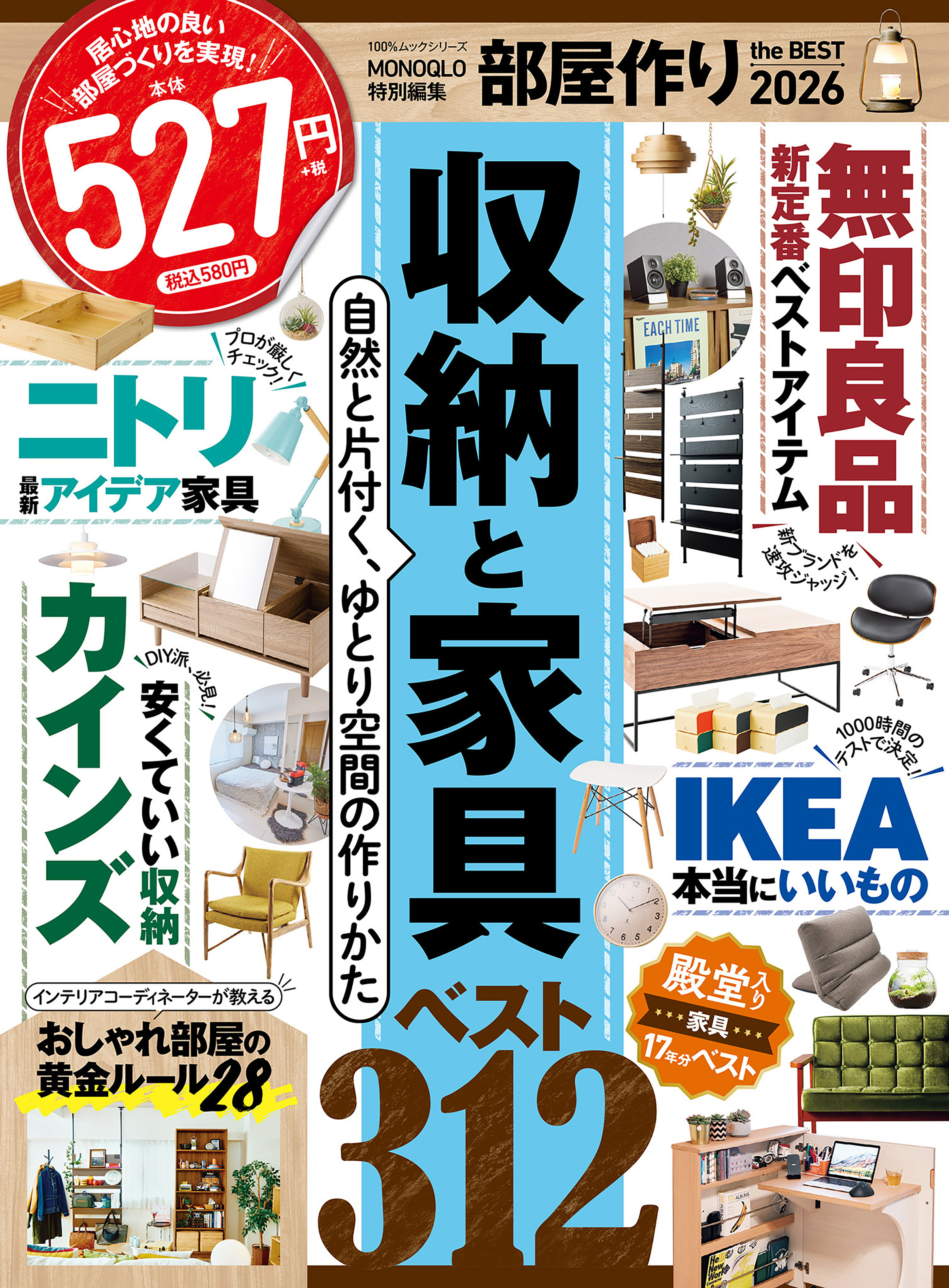 100％ムックシリーズ　部屋作り the BEST 2026