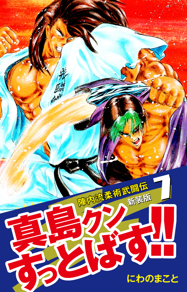 陣内流柔術武闘伝 真島クンすっとばす！！ （新装版）7巻|3冊分無料|にわのまこと|人気マンガを毎日無料で配信中!  無料・試し読み・全巻読むならAmebaマンガ