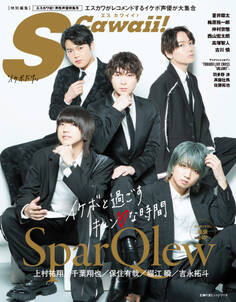 S Cawaii! 特別編集「イケボだけ。」