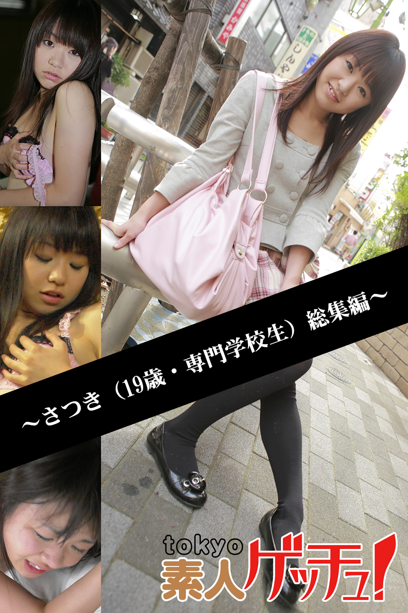 tokyo素人ゲッチュ！～さつき（19歳・専門学校生）総集編～