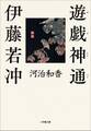 遊戯神通 伊藤若冲