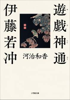遊戯神通 伊藤若冲
