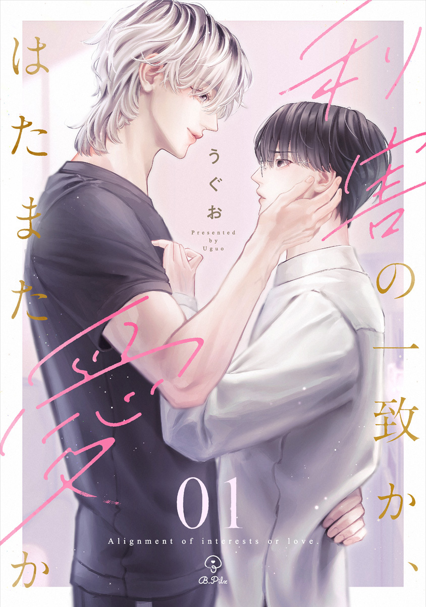 【期間限定　無料お試し版　閲覧期限2026年7月1日】利害の一致か、はたまた愛か act.1
