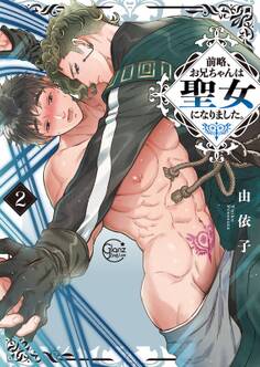 前略、お兄ちゃんは聖女になりました。【単行本版特典ペーパー付き】(2)