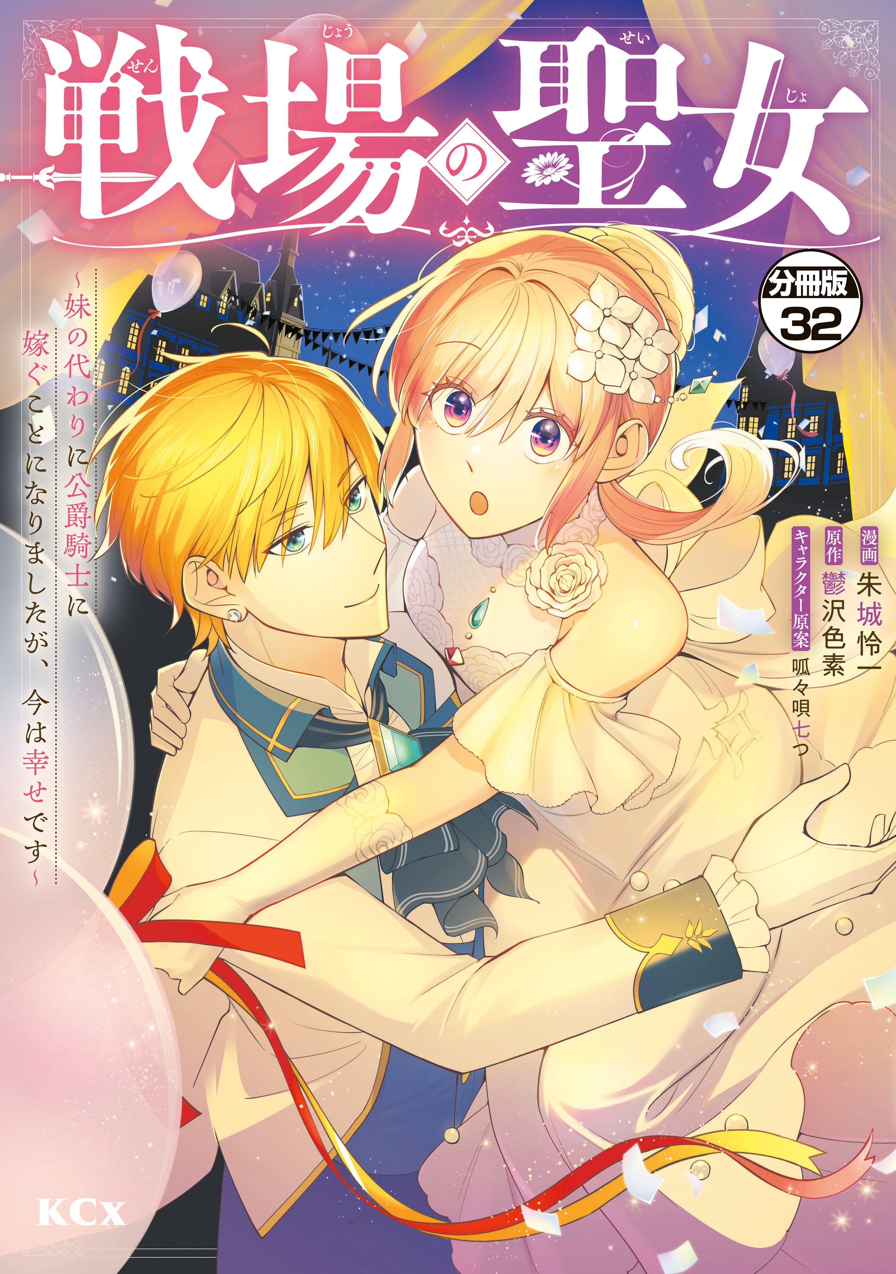 戦場の聖女　～妹の代わりに公爵騎士に嫁ぐことになりましたが、今は幸せです～　分冊版（32）