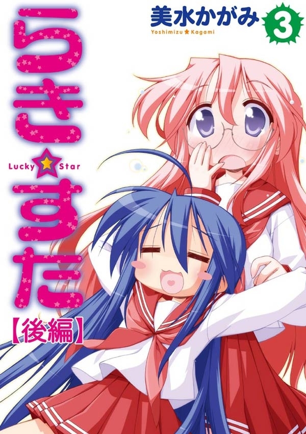 らき☆すた(3) 【後編】