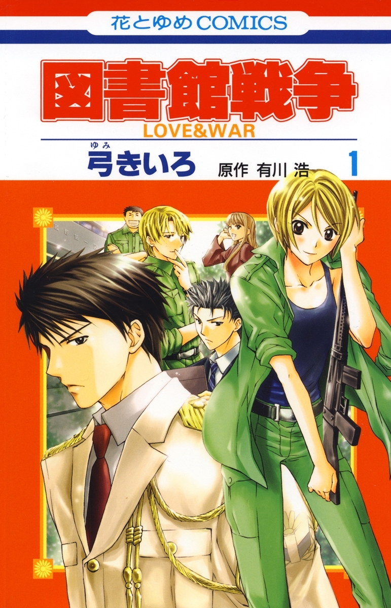 図書館戦争 Love War 全15巻 完結 弓きいろ 有川ひろ 有川浩 人気マンガを毎日無料で配信中 無料 試し読みならamebaマンガ 旧 読書のお時間です