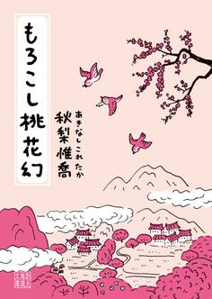 〈もろこし〉シリーズ