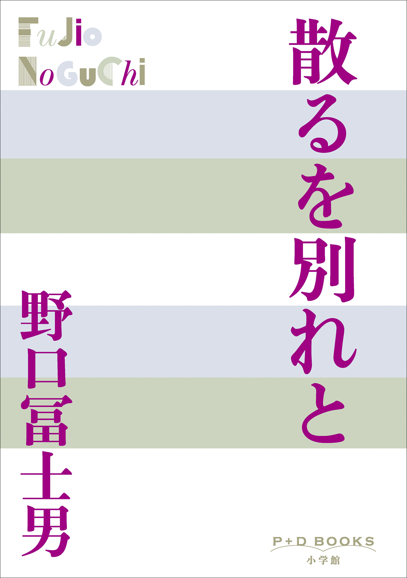 P+D BOOKS　散るを別れと