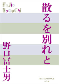P+D BOOKS 散るを別れと