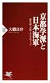 京都学派と日本海軍