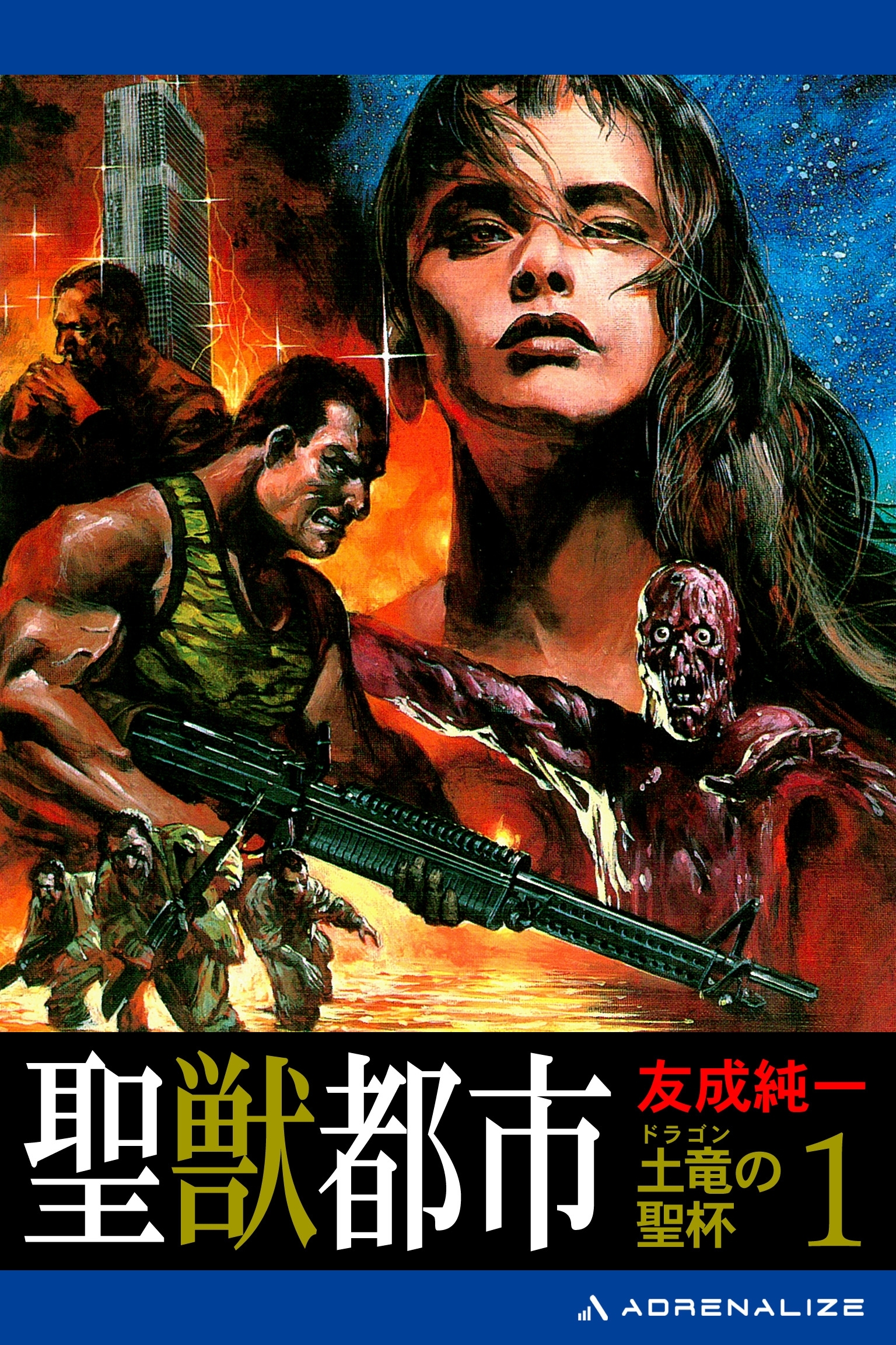 土竜（ドラゴン）の聖杯（１）　聖獣都市