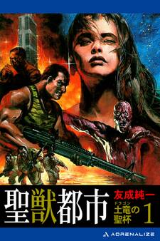 土竜(ドラゴン)の聖杯(1) 聖獣都市