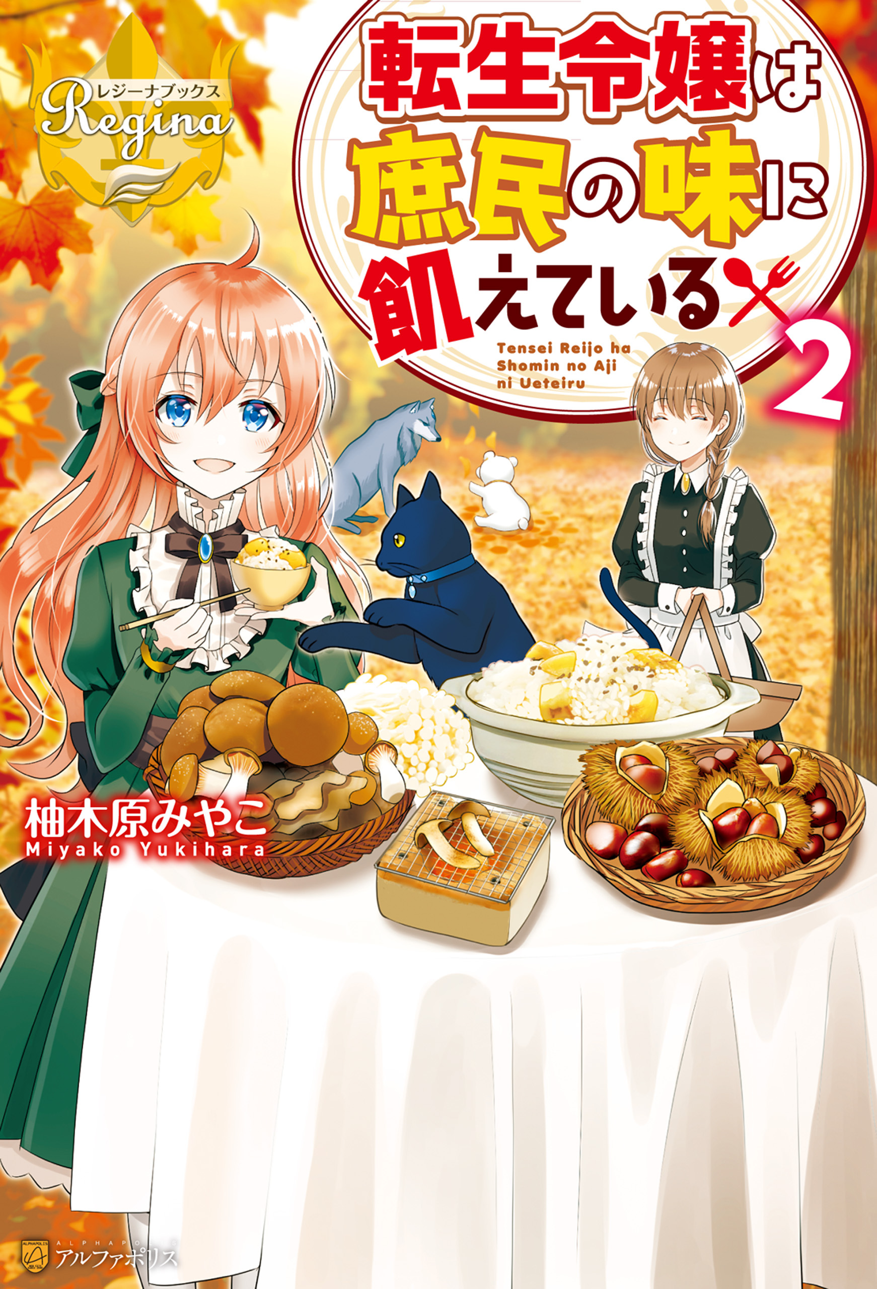 転生令嬢は庶民の味に飢えている２