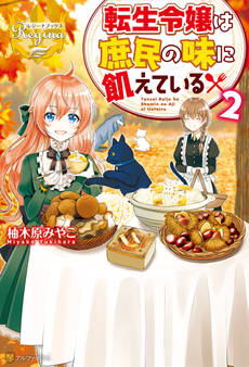 転生令嬢は庶民の味に飢えている2