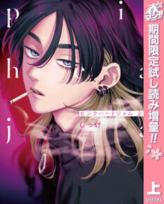 ピンクハートジャム【期間限定試し読み増量】 上