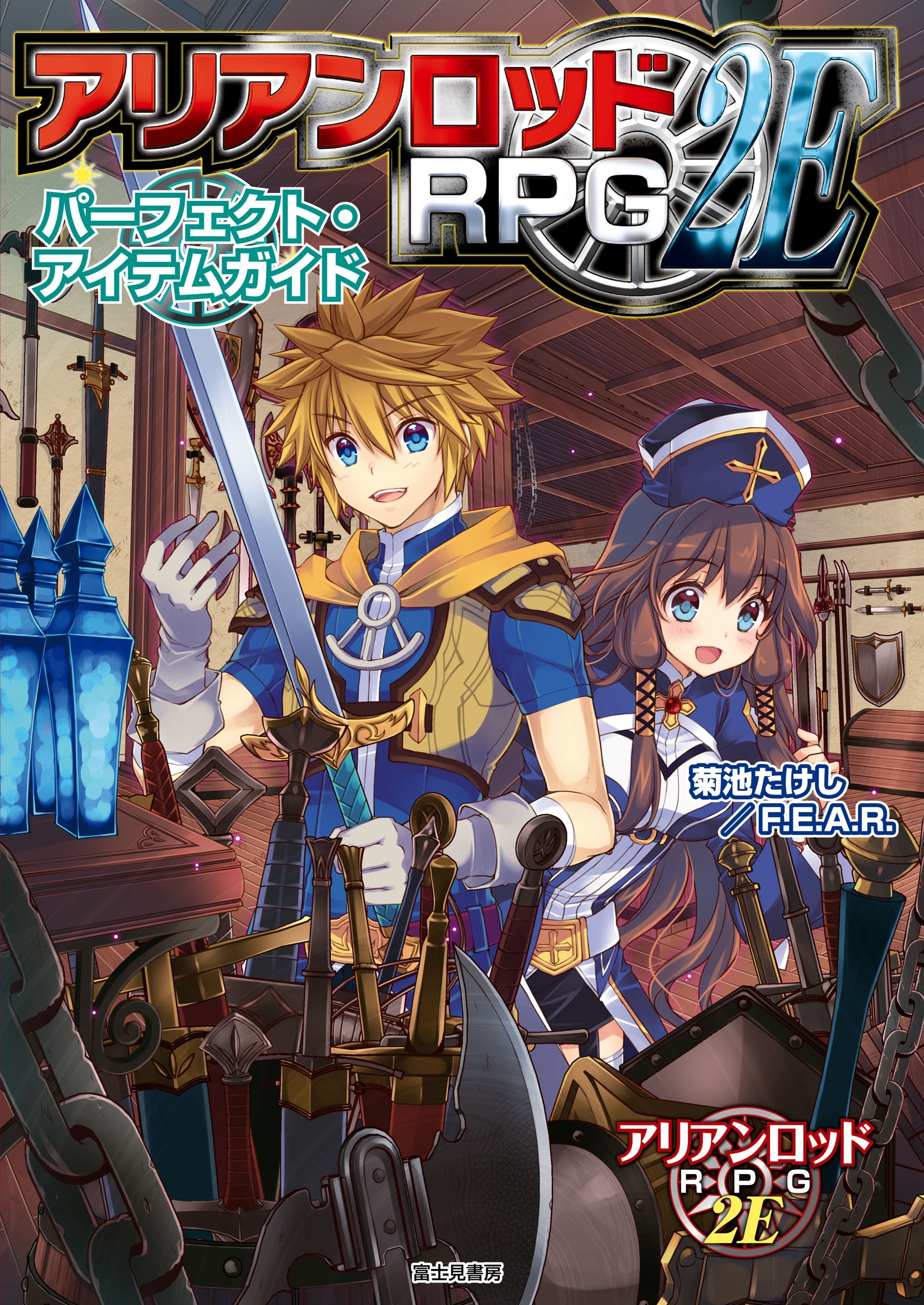 アリアンロッドRPG 2E パーフェクト・アイテムガイド