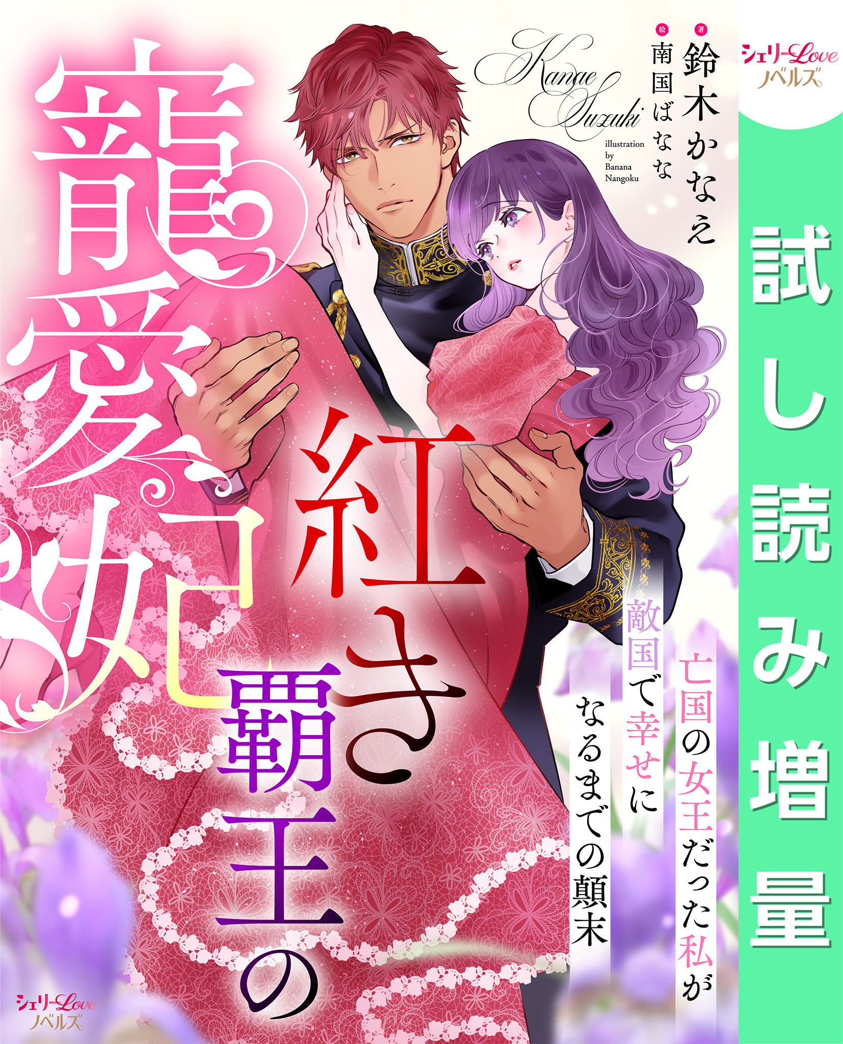【期間限定　試し読み増量版】紅き覇王の寵愛妃　亡国の女王だった私が敵国で幸せになるまでの顛末