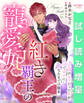 【期間限定 試し読み増量版】紅き覇王の寵愛妃 亡国の女王だった私が敵国で幸せになるまでの顛末