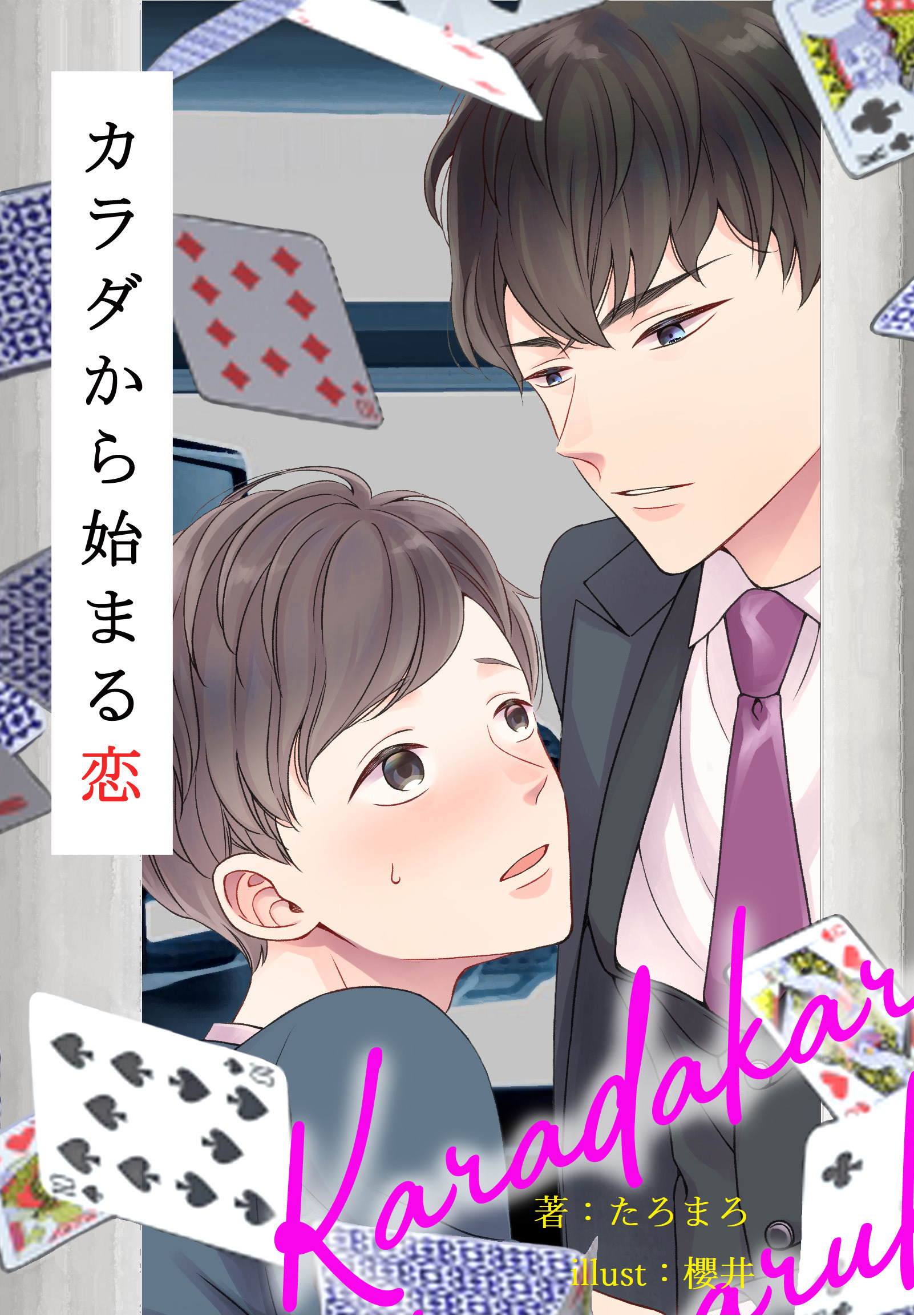 カラダから始まる恋